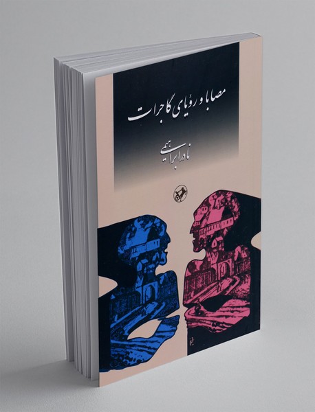 مصابا و رویای گاجرات