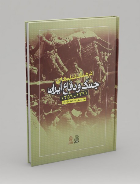فرهنگ فیلم های جنگ و دفاع ایران 1359-1391