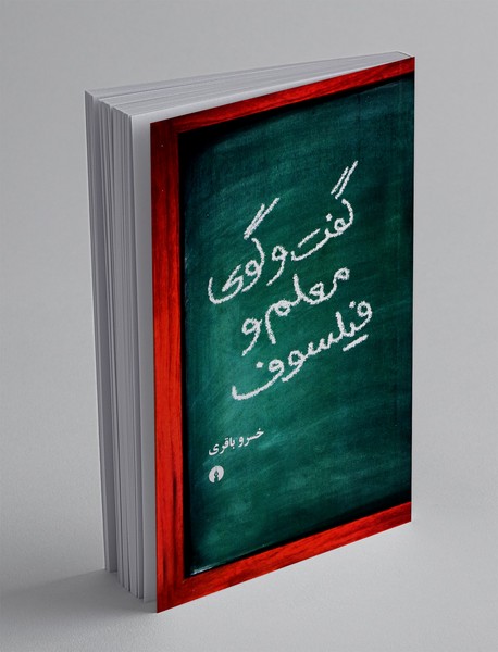 گفت و گوی معلم و فیلسوف