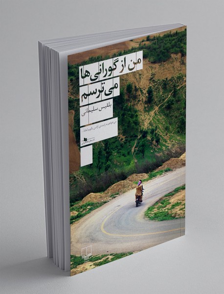 من از گورانی ها می ترسم