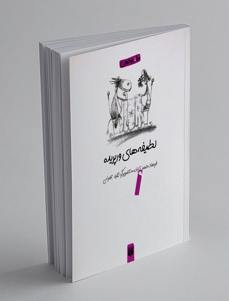 لطیفه های ورپریده