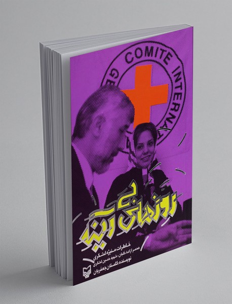 روزهای بی آینه