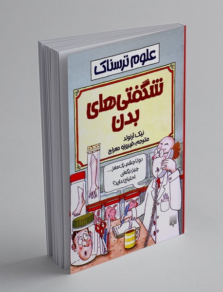 شگفتی های بدن انسان