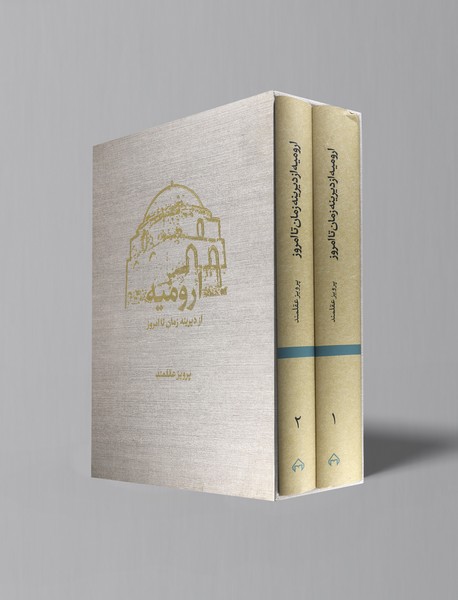 ارومیه از دیرینه زمان تا امروز