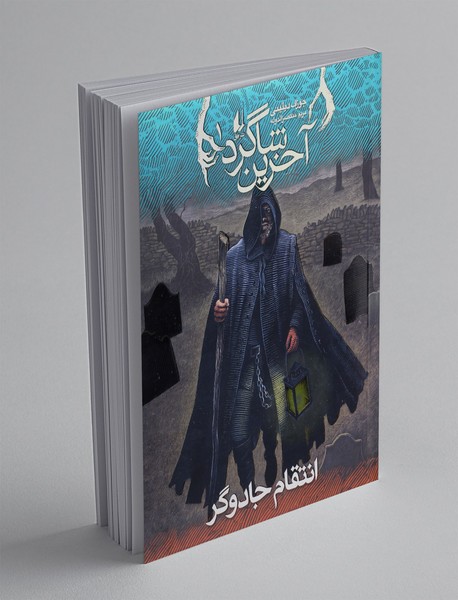 آخرین شاگرد 1