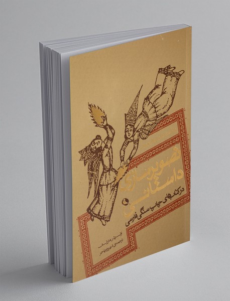 تصویرسازی داستانی در کتاب‌های چاپ سنگی فارسی