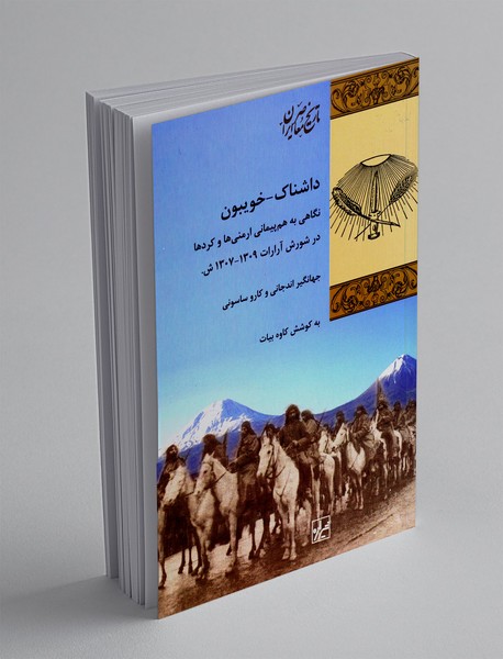 داشناک - خویبون