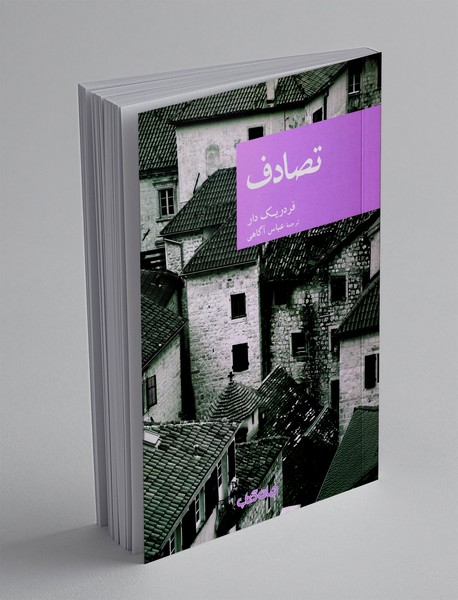 تصادف