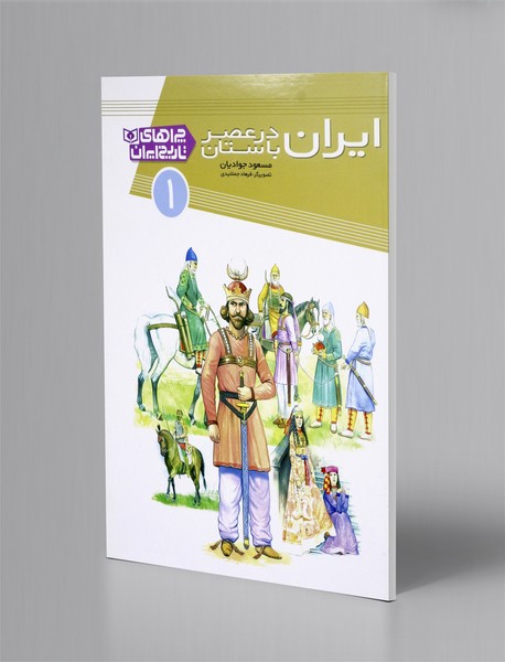 ایران در عصر باستان