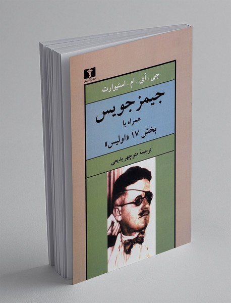 جیمز جویس