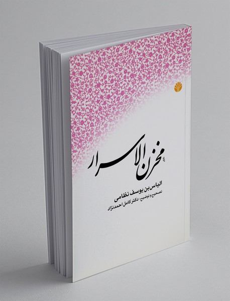 مخزن الاسرار
