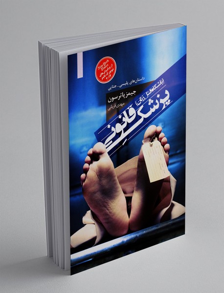پزشک قانونی
