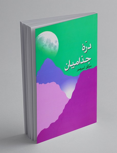 دره جذامیان
