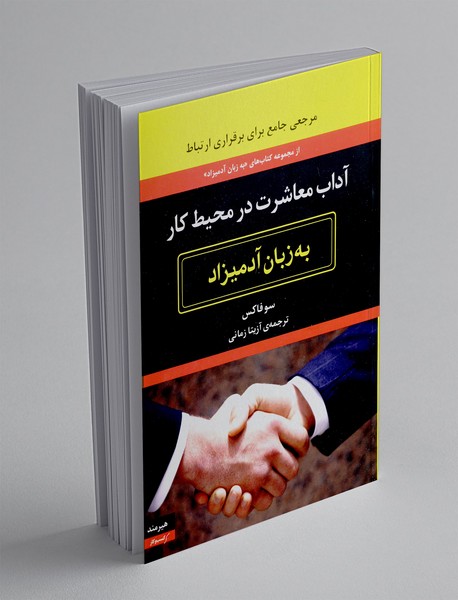 آداب معاشرت در محیط کار به زبان آدمیزاد