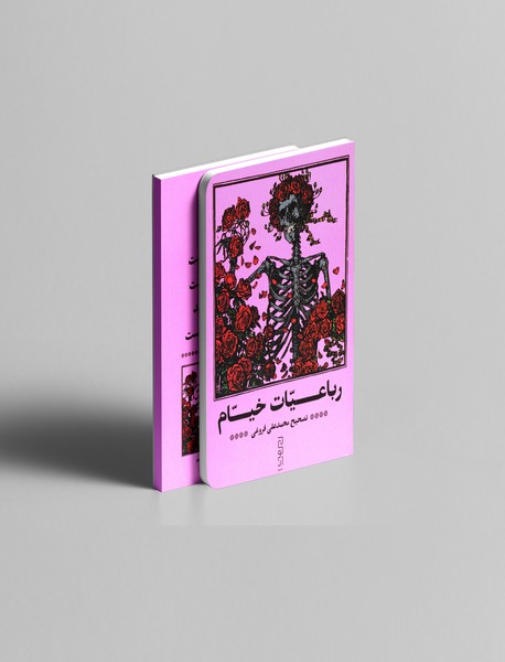 رباعیات خیام