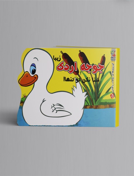 جوجه اردک زیبا شنا نکن تو تنها