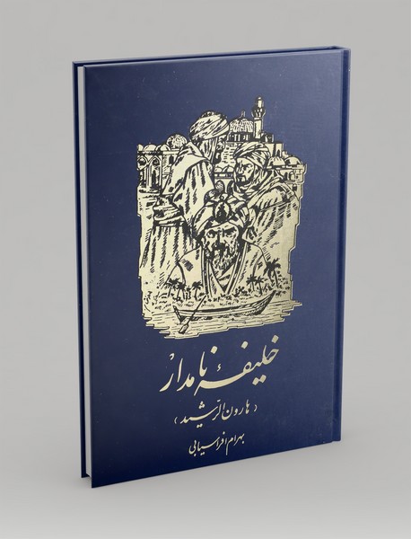 خلیفه نامدار