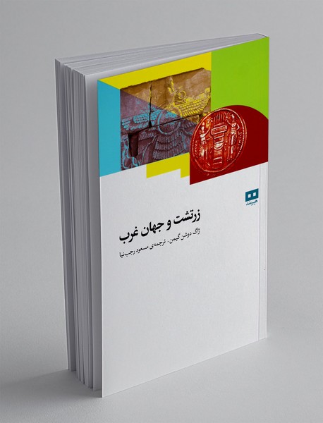 زرتشت و جهان غرب