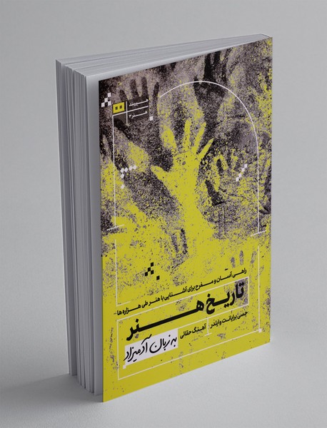 تاریخ هنر به زبان آدمیزاد