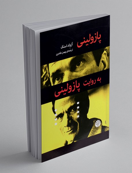 پازولینی به روایت پازولینی