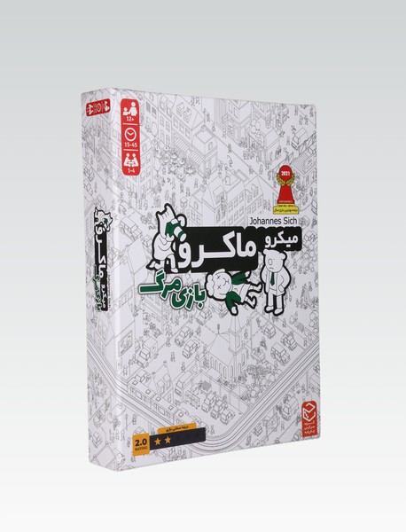 بازی میکرو ماکرو 2: بازی مرگ