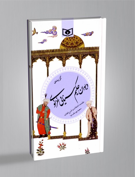 دیوان حکیم سنایی غزنوی