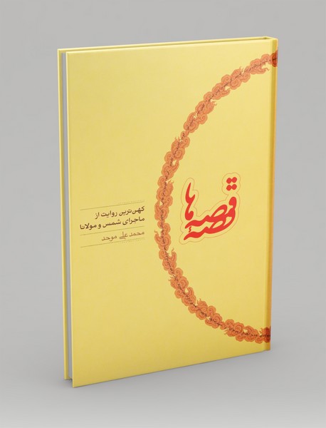 قصه قصه ها