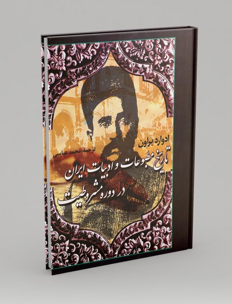 تاریخ مطبوعات و ادبیات ایران در دوره مشروطیت