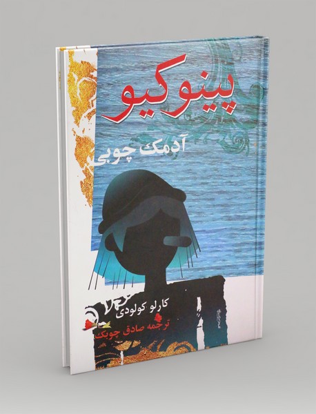 پینوکیو