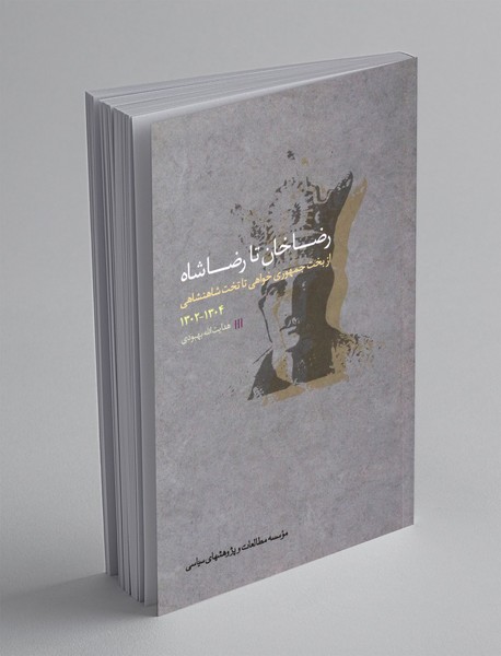 رضاخان تا رضاشاه