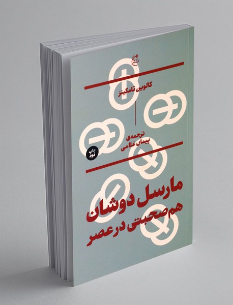 مارسل دو شان