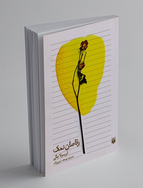 رقاصان نمک