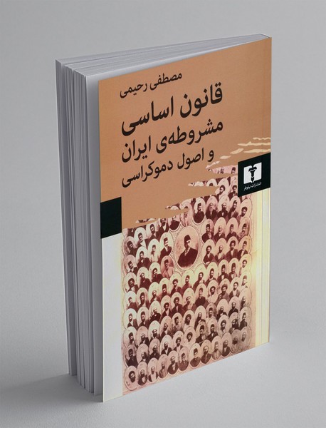 قانون اساسی مشروطه ایران و اصول دموکراسی