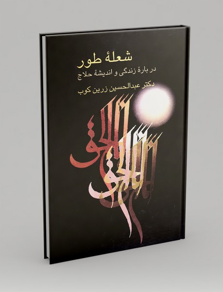 شعله طور