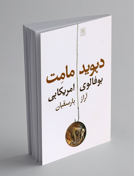 بوفالوی امریکایی