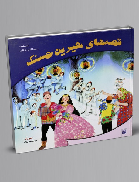 قصه‌های شیرین حسنک