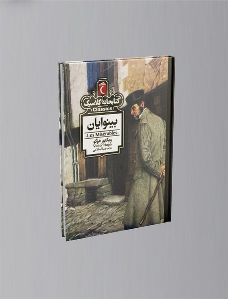بینوایان
