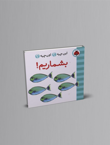 این چیه؟ اون چیه؟ : بشماریم