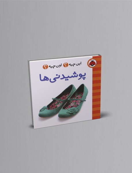 این چیه؟ اون چیه؟ : پوشیدنی ها