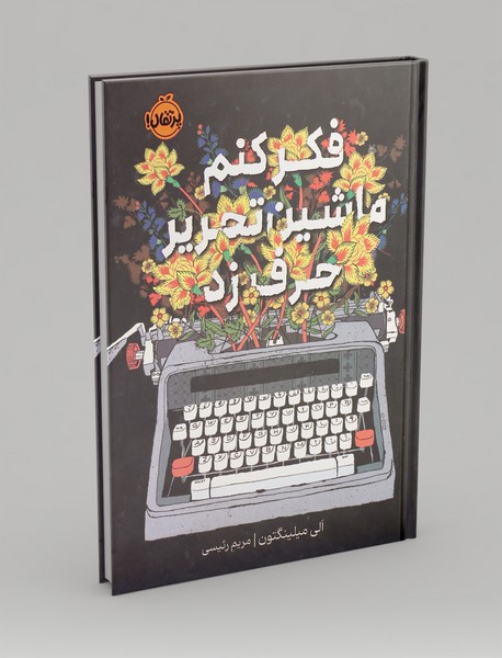 فکر کنم ماشین تحریر حرف زد