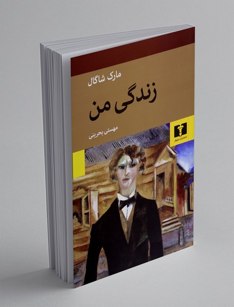 زندگی من