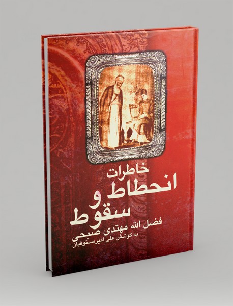 خاطرات انحطاط و سقوط فضل الله مهتدی صبحی