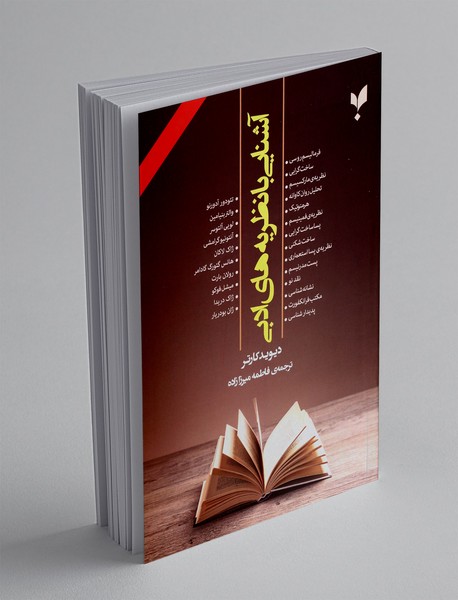 آشنایی با نظریه های آدبی