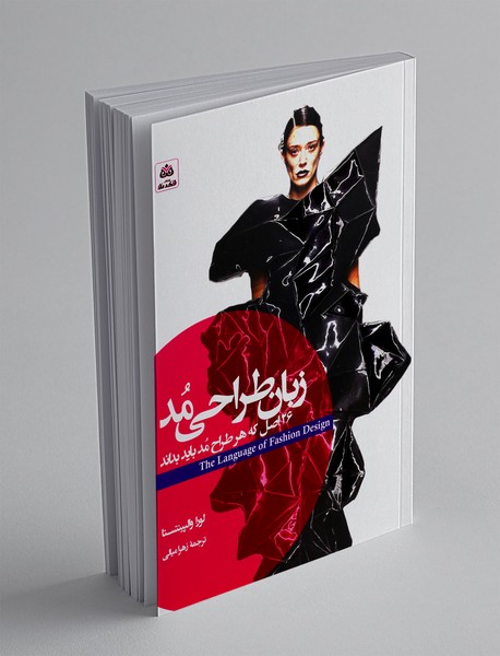 زبان طراحی مد