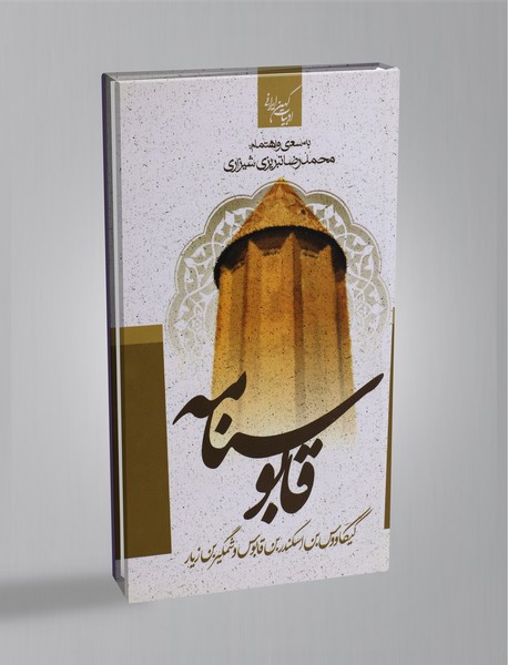 قابوس نامه