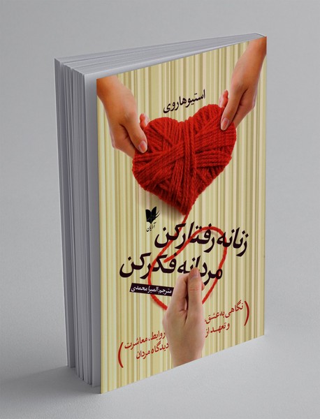 زنانه رفتار کن مردانه فکر کن