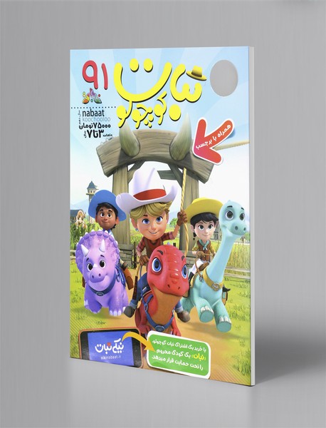 ماهنامه نبات کوچولو 91
