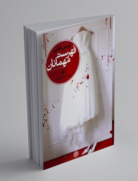 فهرست مهمانان