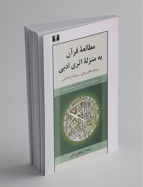مطالعه‌ی قرآن به منزله‌ی اثری ادبی