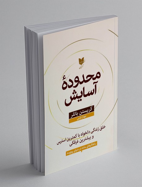 محدوده آسایش